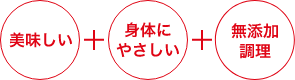 美味しい+身体にやさしい+無添加調理
