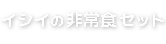 イシイの非常食セット 日常でも食べられる美味しい防災食