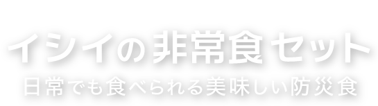 イシイの非常食セット 日常でも食べられる美味しい防災食